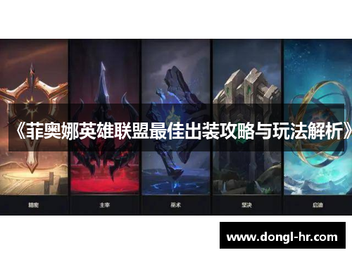 《菲奥娜英雄联盟最佳出装攻略与玩法解析》