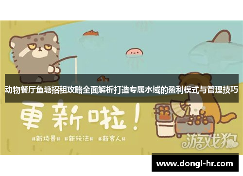 动物餐厅鱼塘招租攻略全面解析打造专属水域的盈利模式与管理技巧