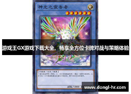 游戏王GX游戏下载大全，畅享全方位卡牌对战与策略体验