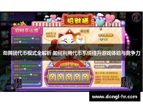 劲舞团代币模式全解析 如何利用代币系统提升游戏体验与竞争力
