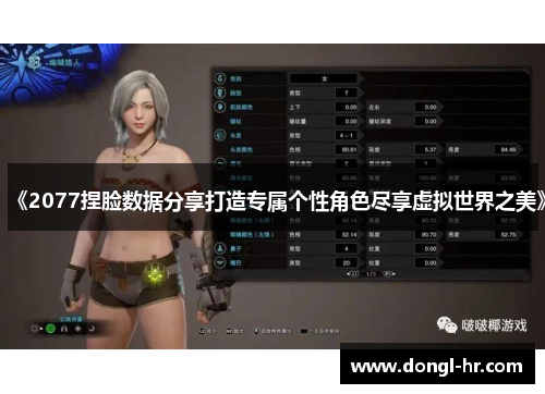 《2077捏脸数据分享打造专属个性角色尽享虚拟世界之美》