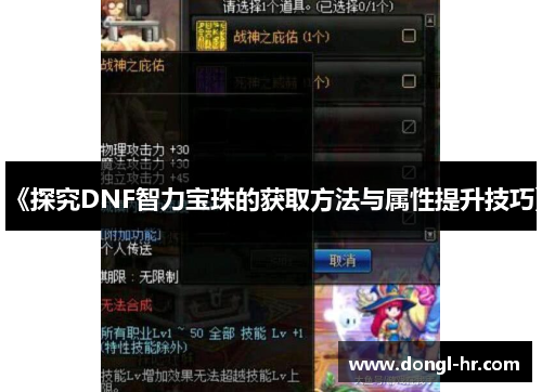 《探究DNF智力宝珠的获取方法与属性提升技巧》