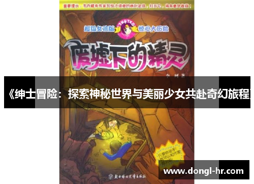 《绅士冒险：探索神秘世界与美丽少女共赴奇幻旅程》