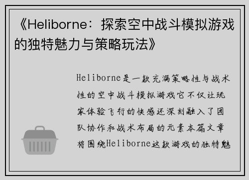 《Heliborne：探索空中战斗模拟游戏的独特魅力与策略玩法》