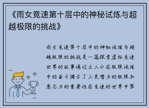《雨女竞速第十层中的神秘试炼与超越极限的挑战》