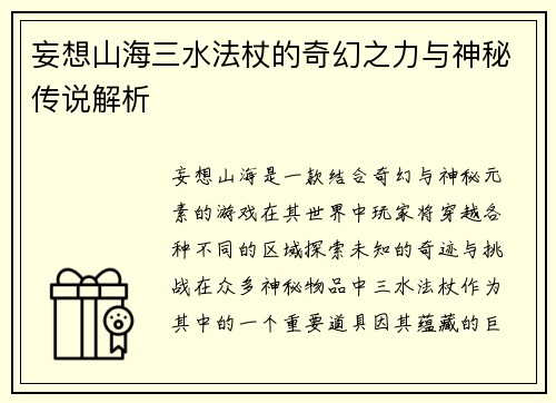 妄想山海三水法杖的奇幻之力与神秘传说解析