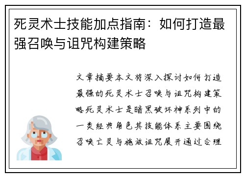 死灵术士技能加点指南：如何打造最强召唤与诅咒构建策略