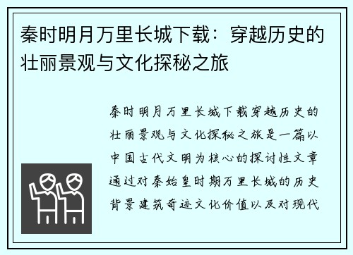 秦时明月万里长城下载：穿越历史的壮丽景观与文化探秘之旅