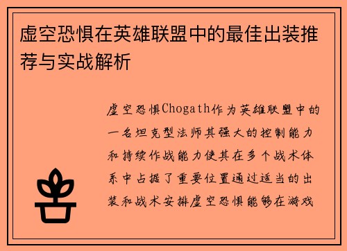 虚空恐惧在英雄联盟中的最佳出装推荐与实战解析