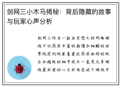 剑网三小木马揭秘：背后隐藏的故事与玩家心声分析