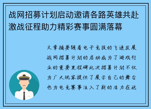 战网招募计划启动邀请各路英雄共赴激战征程助力精彩赛事圆满落幕