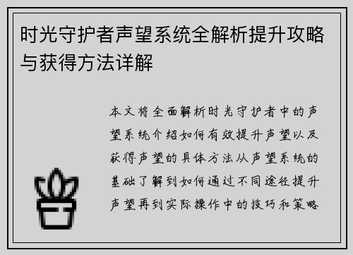时光守护者声望系统全解析提升攻略与获得方法详解