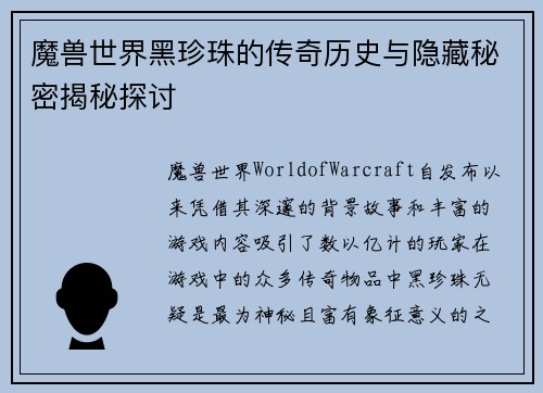 魔兽世界黑珍珠的传奇历史与隐藏秘密揭秘探讨