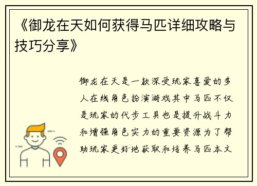 《御龙在天如何获得马匹详细攻略与技巧分享》