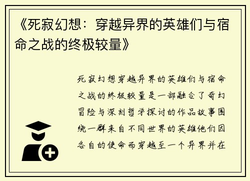 《死寂幻想：穿越异界的英雄们与宿命之战的终极较量》