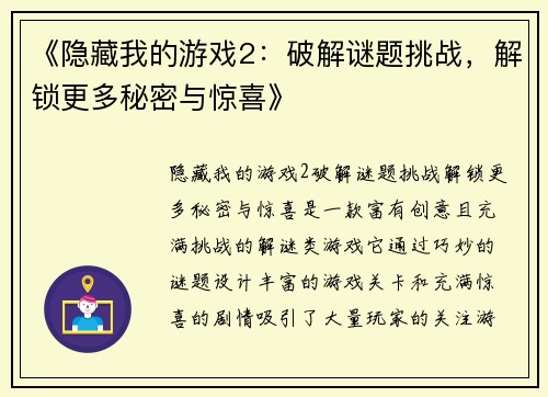 《隐藏我的游戏2：破解谜题挑战，解锁更多秘密与惊喜》