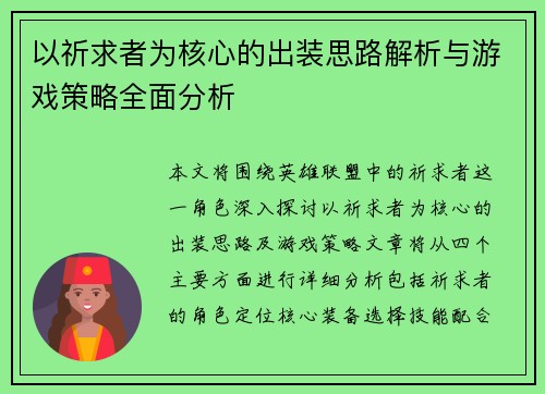 以祈求者为核心的出装思路解析与游戏策略全面分析