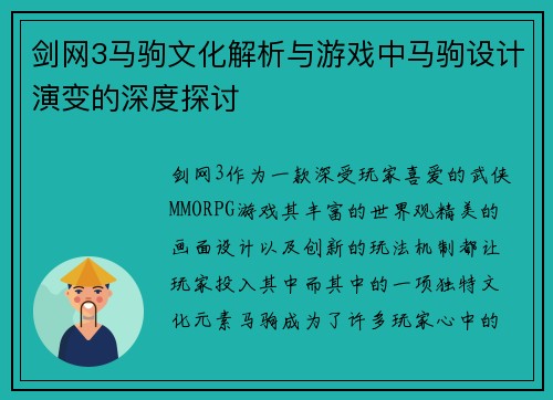 剑网3马驹文化解析与游戏中马驹设计演变的深度探讨