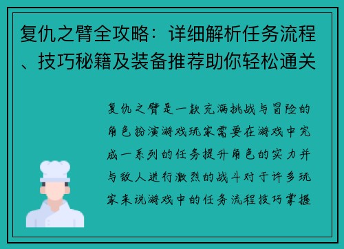 复仇之臂全攻略：详细解析任务流程、技巧秘籍及装备推荐助你轻松通关