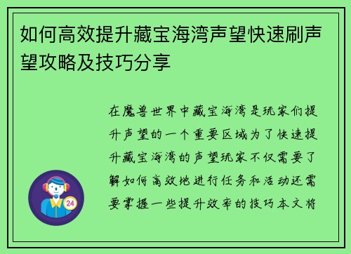 如何高效提升藏宝海湾声望快速刷声望攻略及技巧分享