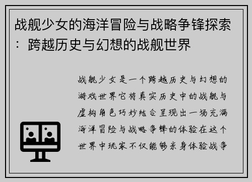 战舰少女的海洋冒险与战略争锋探索：跨越历史与幻想的战舰世界