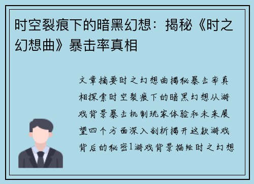 时空裂痕下的暗黑幻想：揭秘《时之幻想曲》暴击率真相