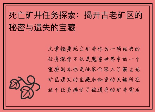 死亡矿井任务探索：揭开古老矿区的秘密与遗失的宝藏