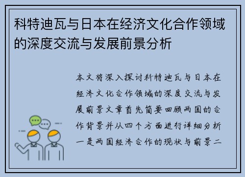 科特迪瓦与日本在经济文化合作领域的深度交流与发展前景分析