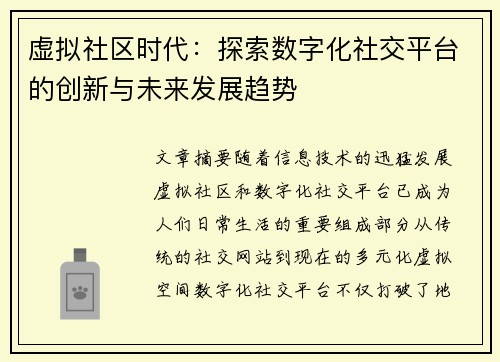 虚拟社区时代：探索数字化社交平台的创新与未来发展趋势