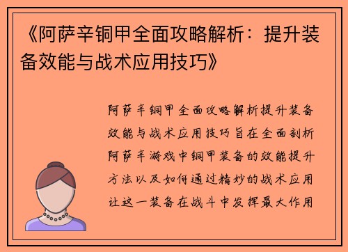 《阿萨辛铜甲全面攻略解析：提升装备效能与战术应用技巧》