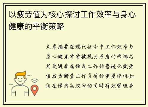 以疲劳值为核心探讨工作效率与身心健康的平衡策略