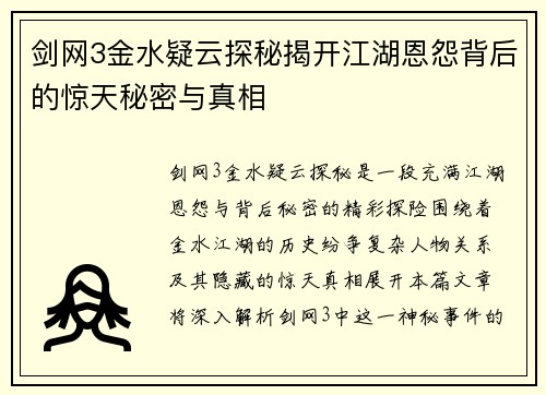 剑网3金水疑云探秘揭开江湖恩怨背后的惊天秘密与真相
