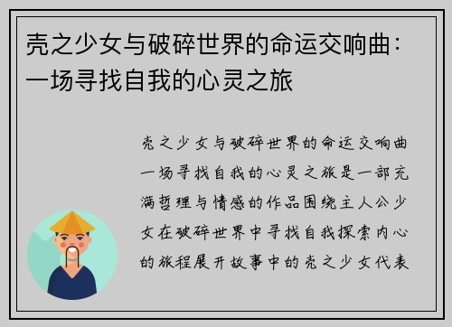 壳之少女与破碎世界的命运交响曲：一场寻找自我的心灵之旅