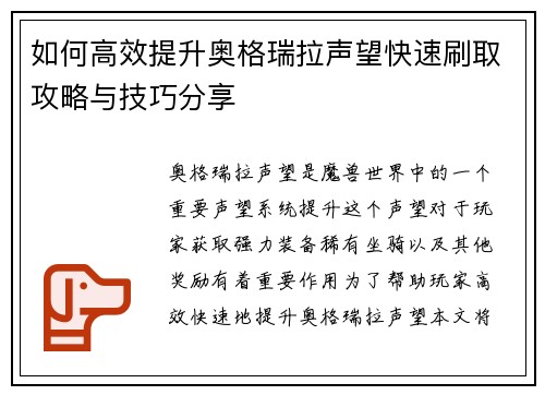 如何高效提升奥格瑞拉声望快速刷取攻略与技巧分享