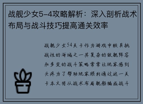 战舰少女5-4攻略解析：深入剖析战术布局与战斗技巧提高通关效率