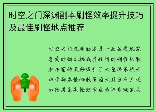 时空之门深渊副本刷怪效率提升技巧及最佳刷怪地点推荐