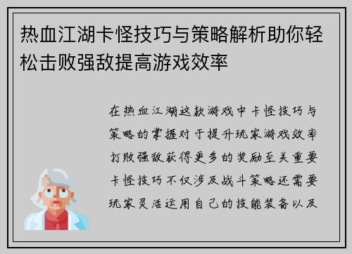 热血江湖卡怪技巧与策略解析助你轻松击败强敌提高游戏效率
