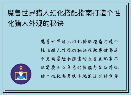 魔兽世界猎人幻化搭配指南打造个性化猎人外观的秘诀