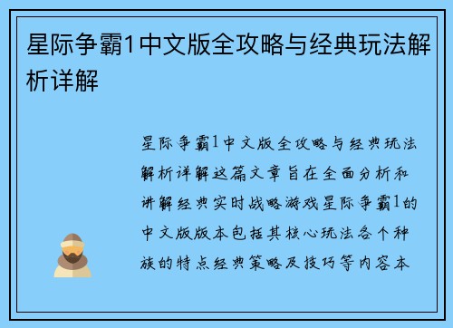 星际争霸1中文版全攻略与经典玩法解析详解