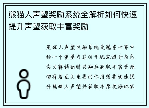 熊猫人声望奖励系统全解析如何快速提升声望获取丰富奖励