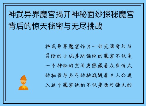 神武异界魔宫揭开神秘面纱探秘魔宫背后的惊天秘密与无尽挑战