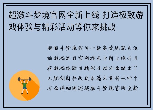 超激斗梦境官网全新上线 打造极致游戏体验与精彩活动等你来挑战