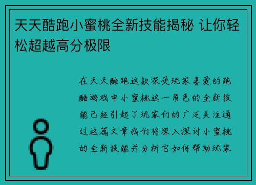 天天酷跑小蜜桃全新技能揭秘 让你轻松超越高分极限 天天酷跑小蜜桃全新技能揭秘 让你轻松超越高分极限