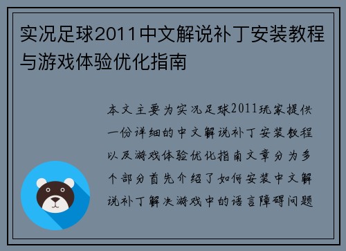 实况足球2011中文解说补丁安装教程与游戏体验优化指南