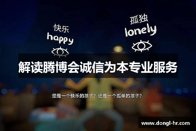 解读腾博会诚信为本专业服务