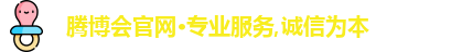 腾博会诚信为本专业服务